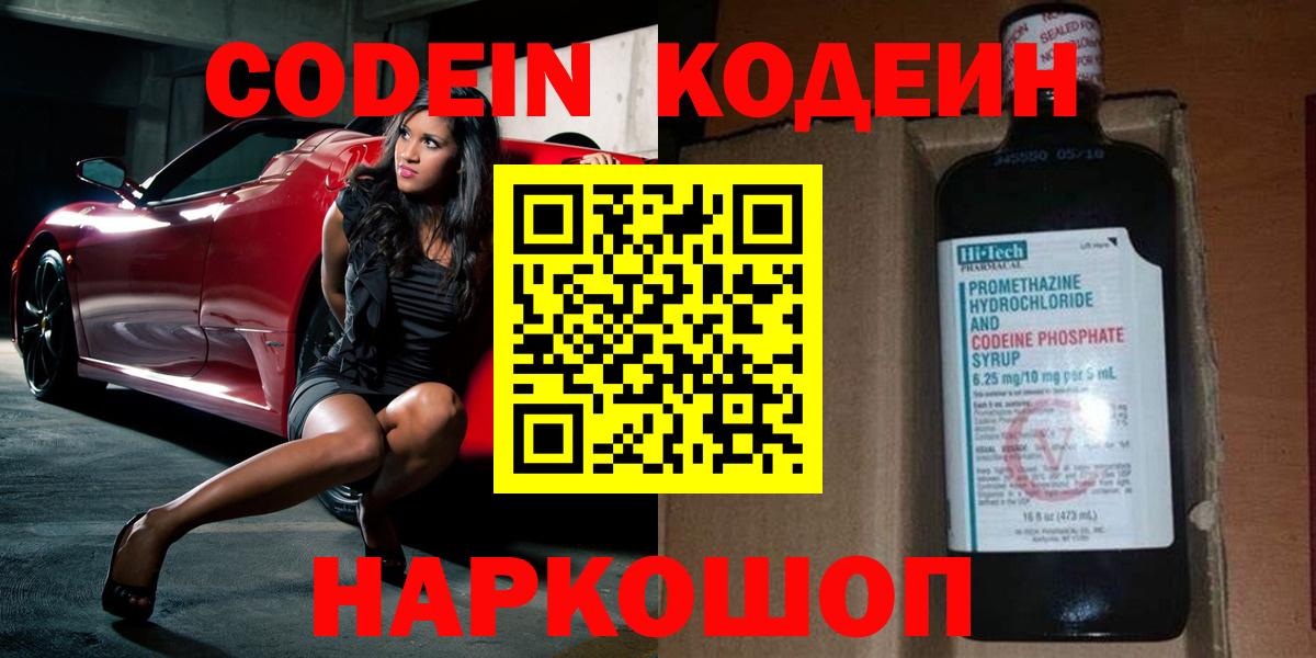 Codein напиток Lean (лин) Звенигород