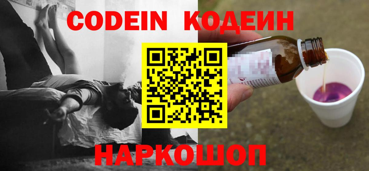 Кодеин Purple Drank  Вход с VPN  Звенигород  как найти наркотики  Codein напиток Lean (лин) 
